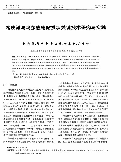 构皮滩与乌东德电站拱坝关键技术研究与实践