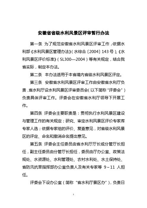 安徽级水利风景区评审暂行办法