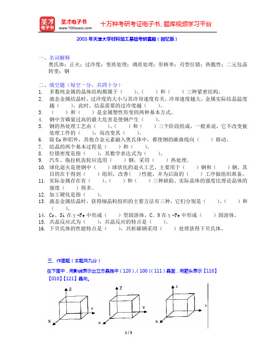 2003年天津大学材料加工基础考研真题(回忆版)【圣才出品】