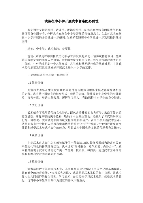 浅谈在中小学开展武术套路的必要性