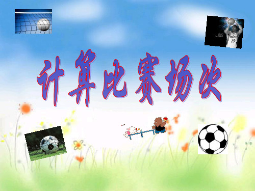 四年级下册数学课件-5.6 整理与提高：数学广场(计算场次比赛)▏沪教版 (共18张PPT)