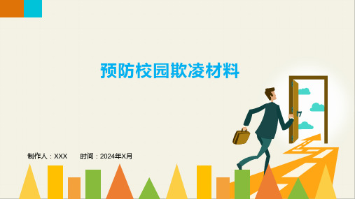 预防校园欺凌材料