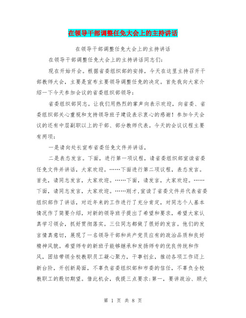 在领导干部调整任免大会上的主持讲话