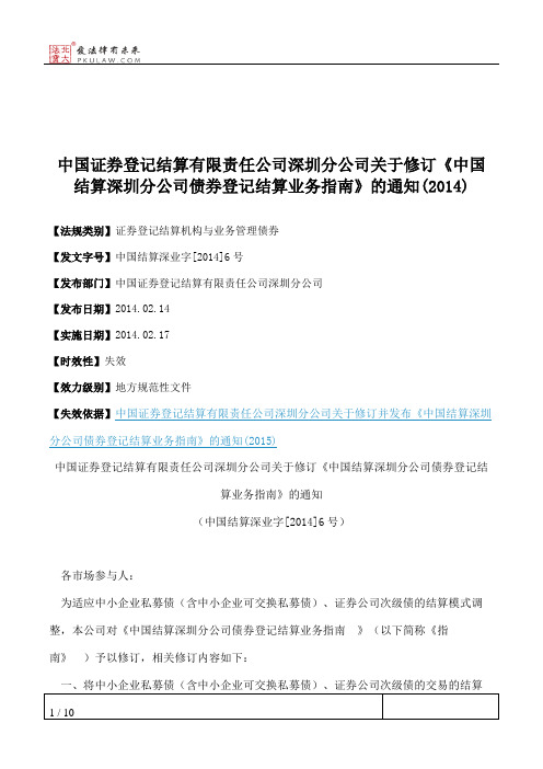 中国证券登记结算有限责任公司深圳分公司关于修订《中国结算深圳