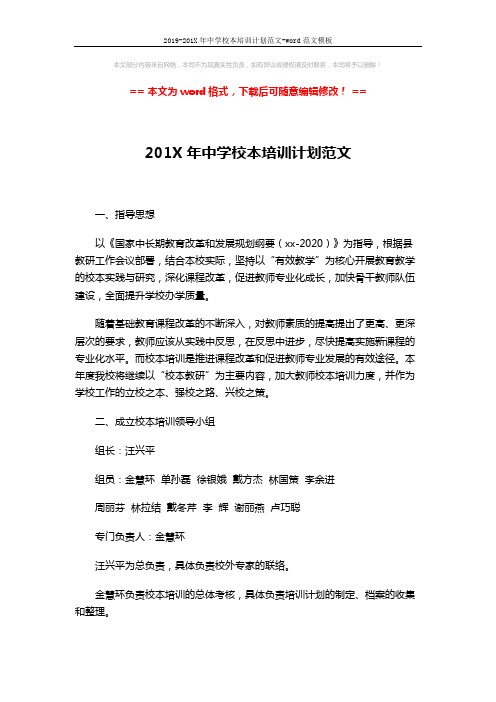 2019-201X年中学校本培训计划范文-word范文模板 (4页)