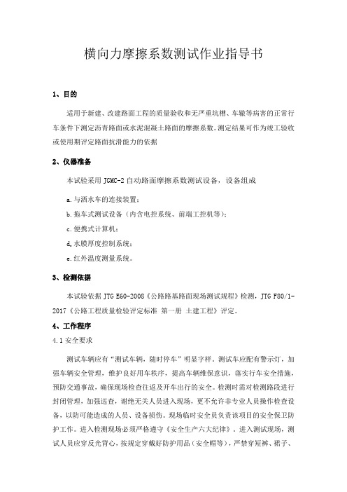 横向力摩擦系数测试作业指导书