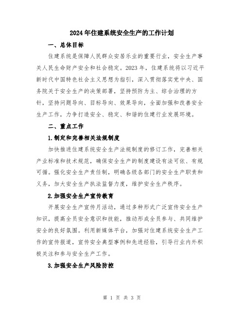 2024年住建系统安全生产的工作计划