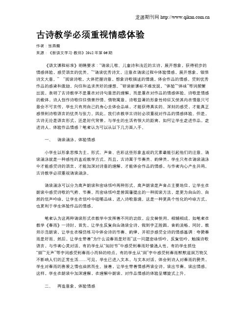 古诗教学必须重视情感体验