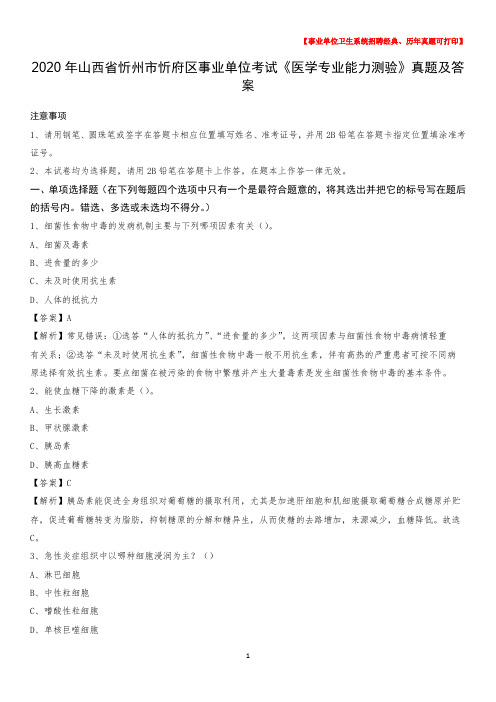 2020年山西省忻州市忻府区事业单位考试《医学专业能力测验》真题及答案