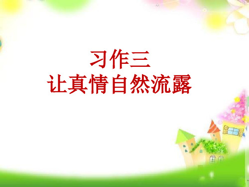 统编版人教版六年级下册语文课件-第三单元习作三让真情自然流露(17张PPT)