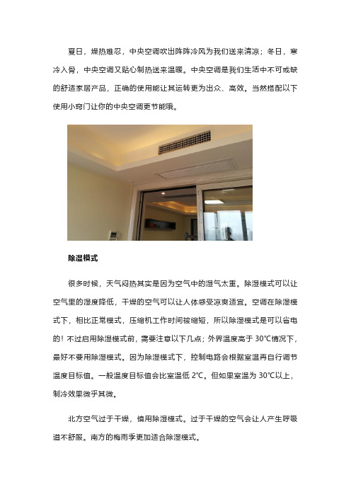 中央空调怎么用更节能