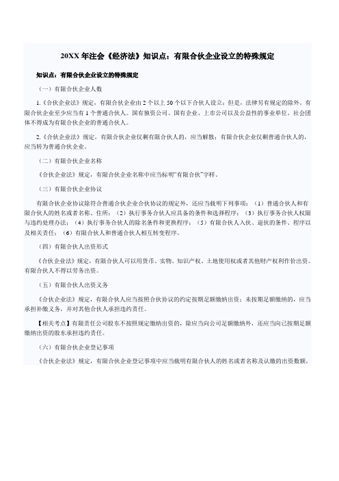 注会《经济法》知识点有限合伙企业设立的特殊规定