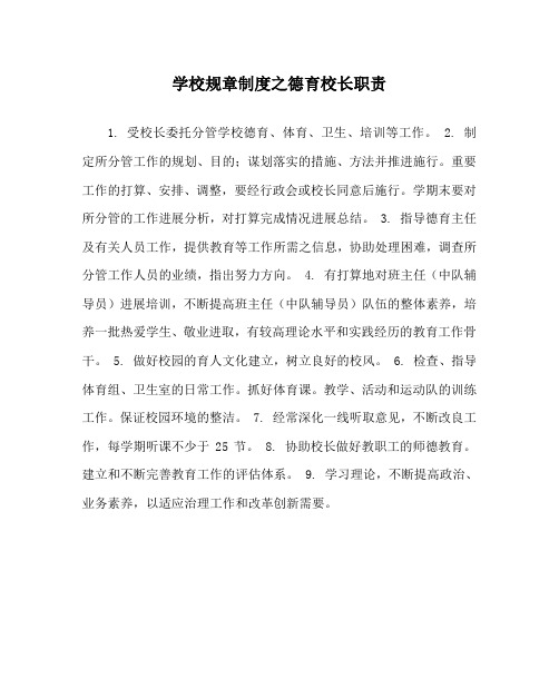 学校规章制度德育校长职责