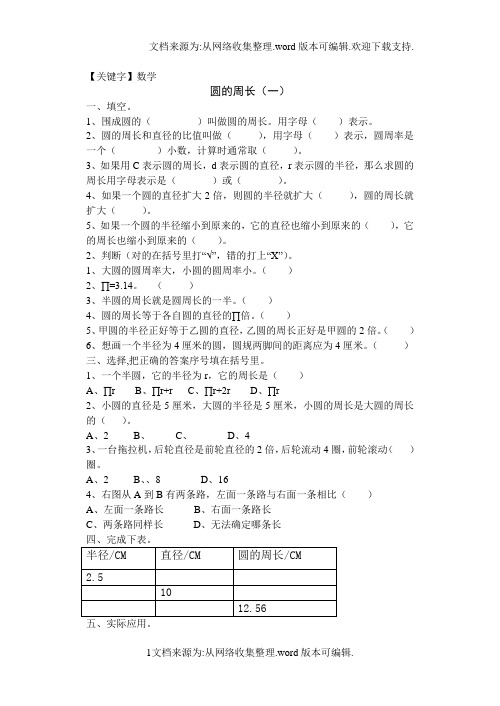 【数学】人教版六年级数学上册圆的周长与面积练习供参考