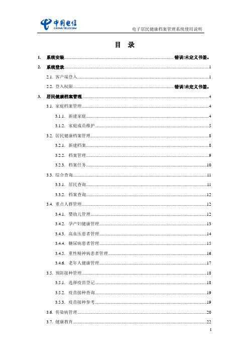 居民健康档案管理系统详细操作手册