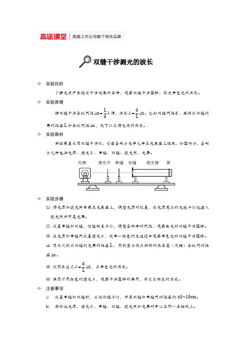 高中物理实验大全-双缝干涉测定光的波长