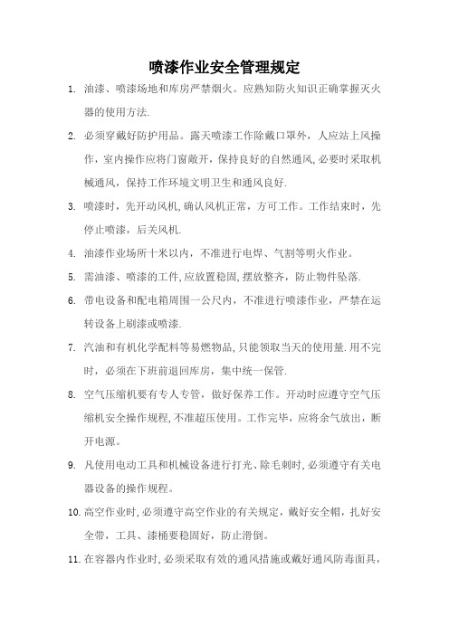 喷漆作业安全管理规定