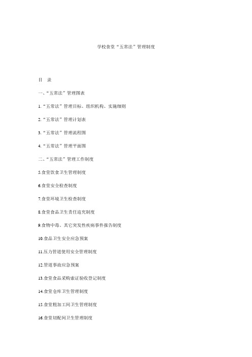 学校食堂“五常法”管理制度(全本)