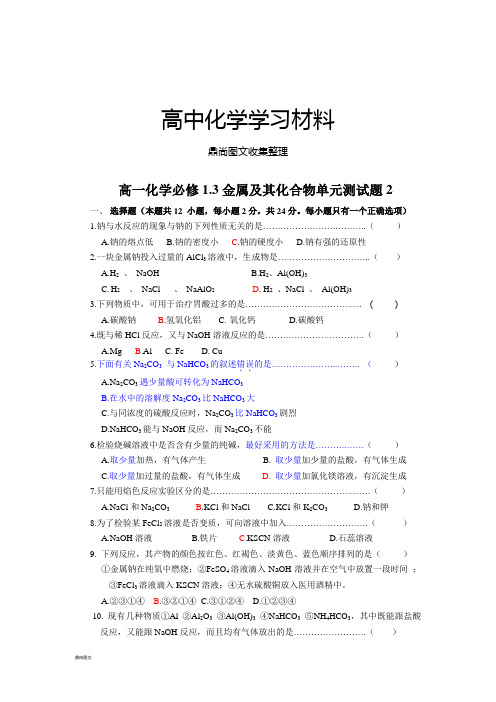 人教版高中化学必修一高一金属及其化合物单元测试题2.doc