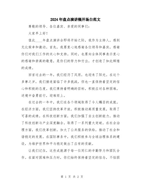 2024年盘点演讲稿开场白范文