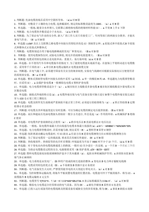 (电力电缆)特种作业电工作业电力电缆作业全部试题及答案