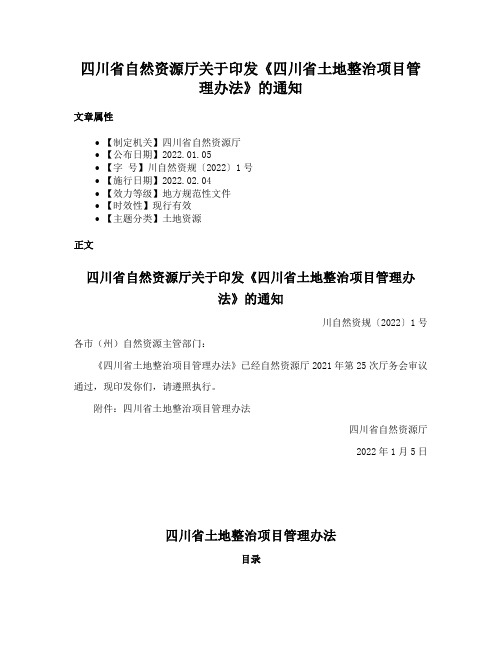 四川省自然资源厅关于印发《四川省土地整治项目管理办法》的通知