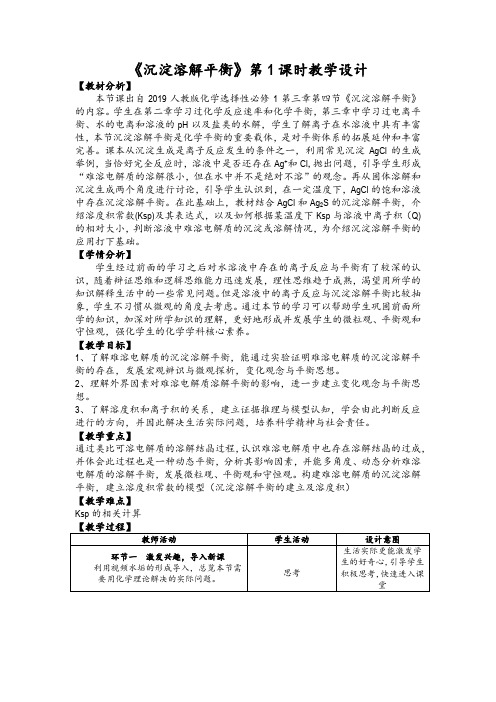 3.4沉淀溶解平衡第1课时教学设计高二上学期化学人教版选择性必修1