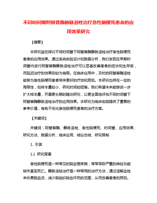 不同时间窗阿替普酶静脉溶栓治疗急性脑梗死患者的应用效果研究