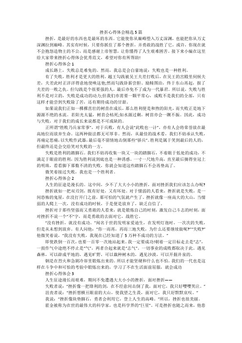 挫折心得体会精选5篇