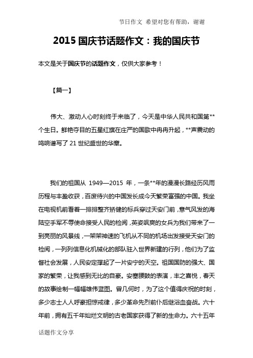 2015国庆节话题作文：我的国庆节