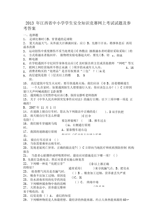 2013年江西安全竞赛答案