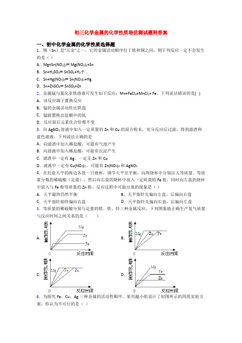 初三化学金属的化学性质培优测试题附答案