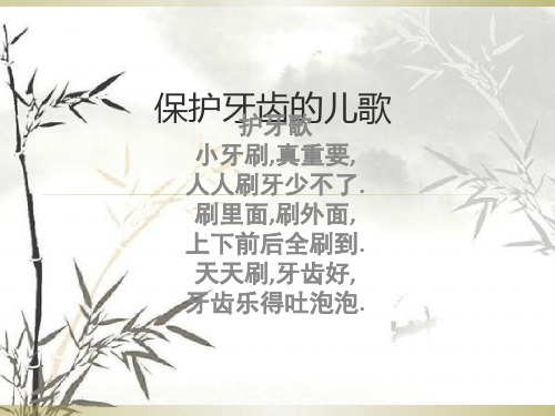 保护牙齿的儿歌