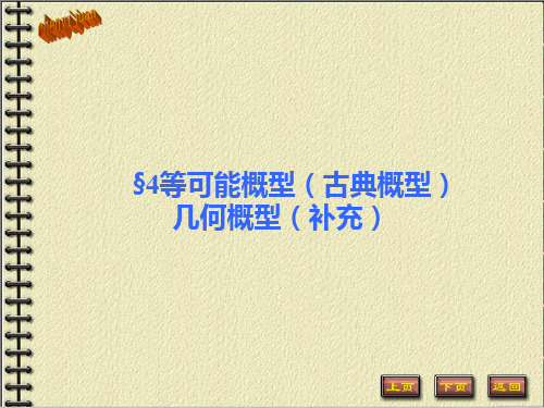 概率论与数理统计茆诗松1.4等可能概型(古典概型与几何概型