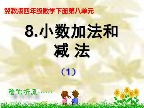 冀教版四年级数学下册《小数加法和减法》1.ppt