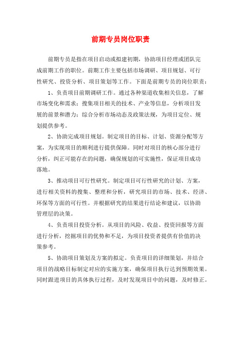 前期专员岗位职责