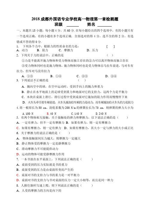 最新-2018成都外国语专业学校高一物理第一章检测题[原