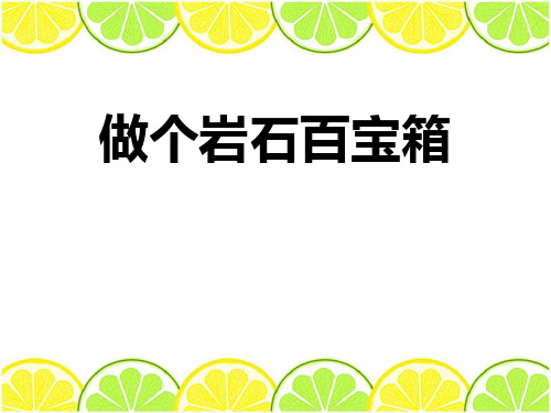 做个岩石百宝箱-PPT