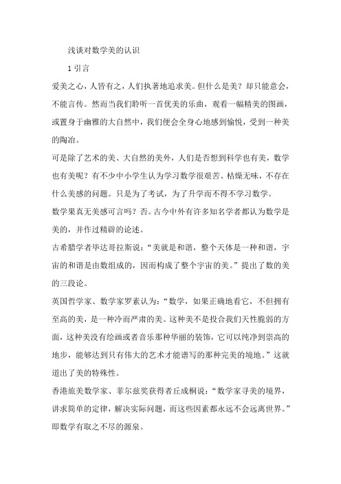 浅谈对数学美的认识