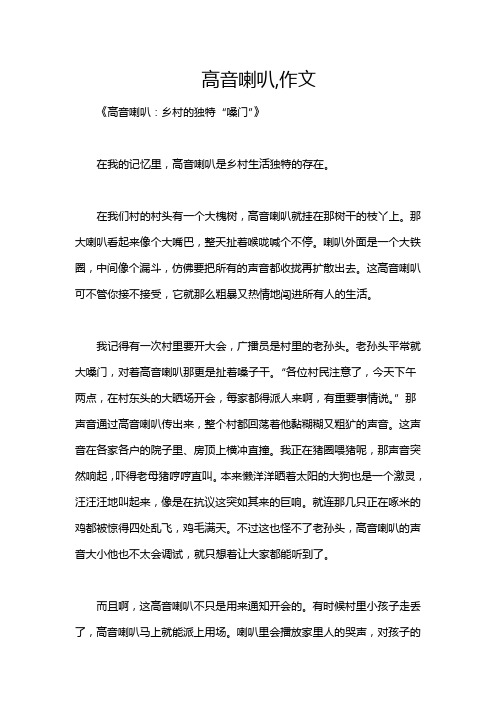 高音喇叭,作文