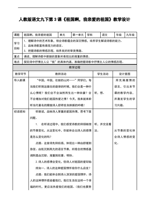 人教版九年级语文下册第3课《祖国啊,我亲爱的祖国》教案