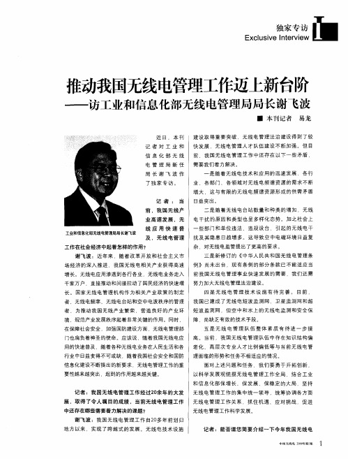 推动我国无线电管理工作迈上新台阶——访工业和信息化部无线电管理局局长谢飞波