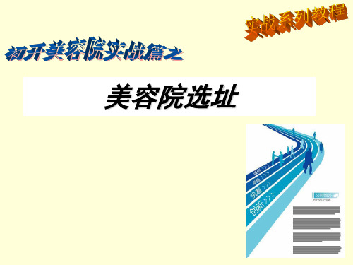 美容院店铺选址