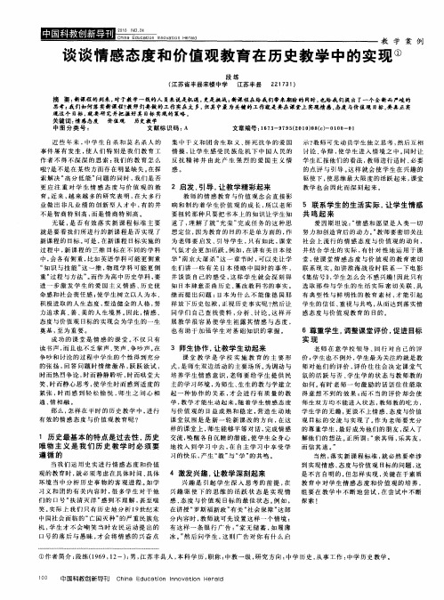 谈谈情感态度和价值观教育在历史教学中的实现