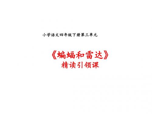 四年级下语文课件《蝙蝠和雷达》人教新课标 一等奖优秀课件