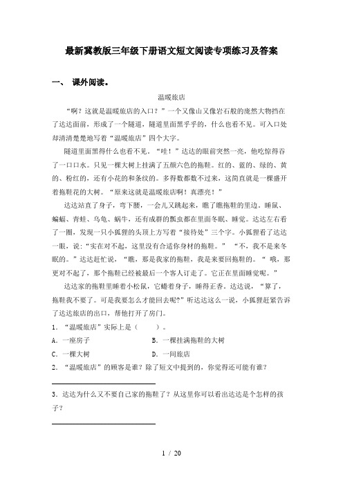 最新冀教版三年级下册语文短文阅读专项练习及答案