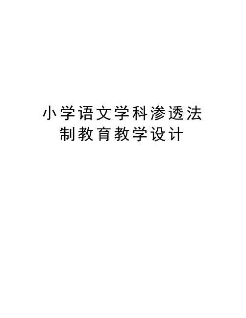 小学语文学科渗透法制教育教学设计教学提纲