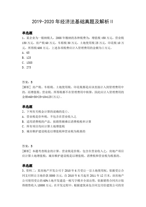 2019_2020年经济法基础真题与解析Ⅱ