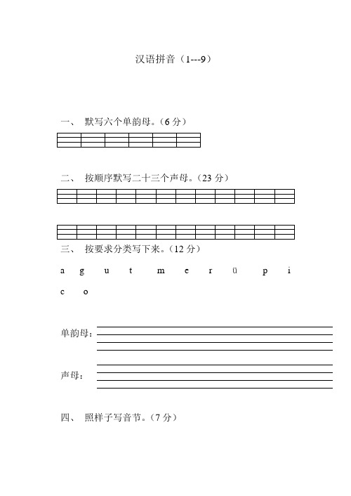 汉语拼音(1-9)全部图片及练习