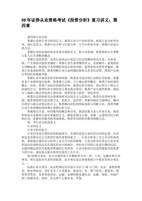 09年证券从业资格考试《投资分析》复习讲义第四章